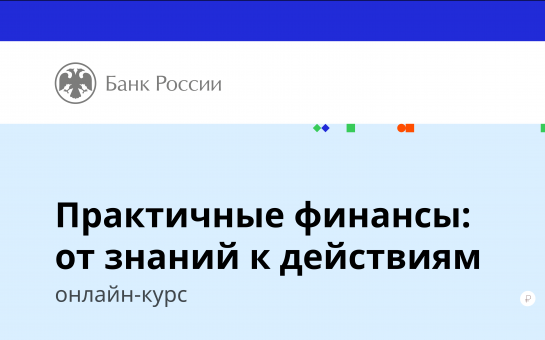 Практичные финансы: от знаний к действиям